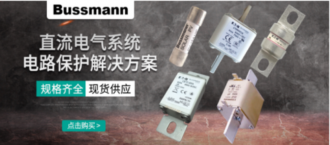 直流熔斷器有什么作用？保護電路的真實效果如